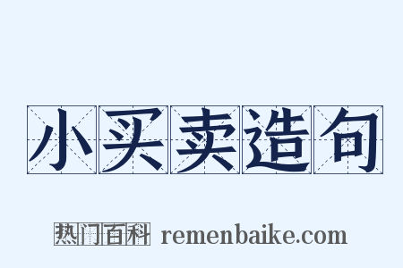 小买卖造句是什么意思的图片